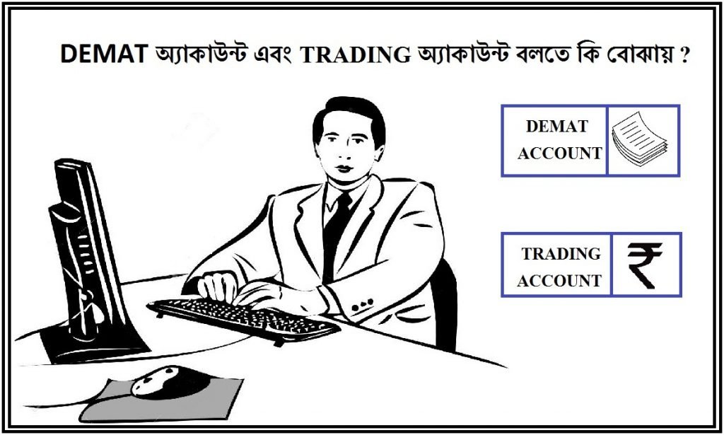 demat account and trading account