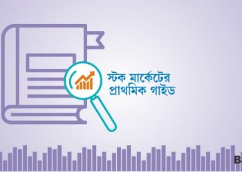 স্টক মার্কেটের প্রাথমিক গাইড (Stock Market Guide For Beginners in Bengali) 2