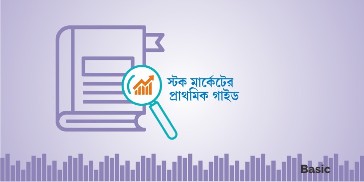 স্টক মার্কেটের প্রাথমিক গাইড (Stock Market Guide For Beginners in Bengali) 1