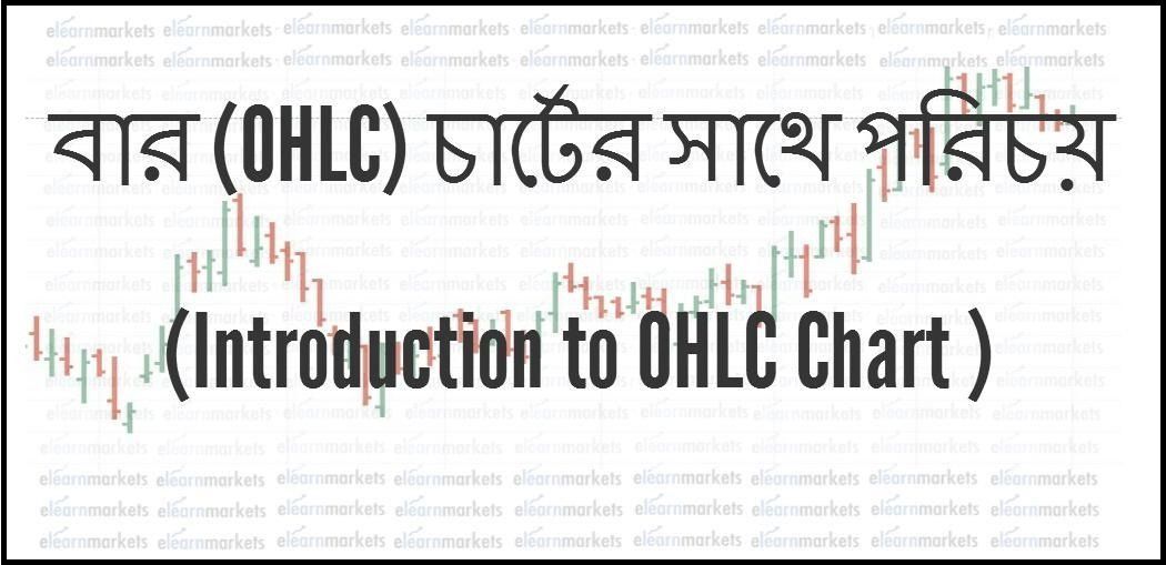 বার (OHLC) চার্টের সাথে পরিচয় (Introduction to OHLC Chart ) 1
