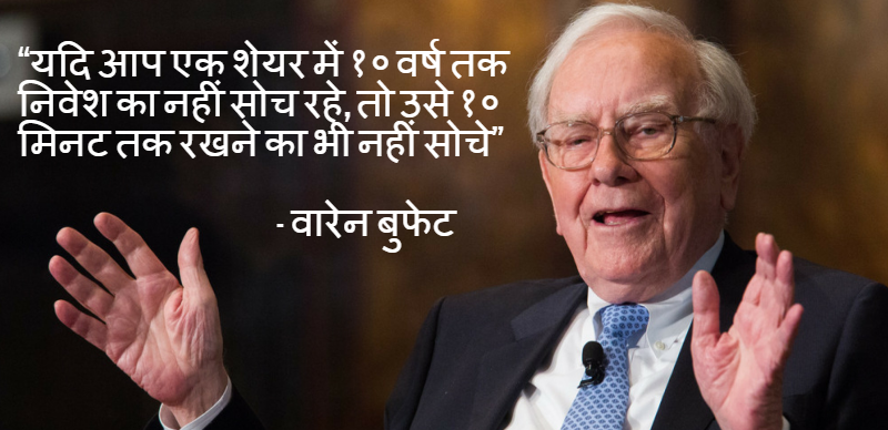 Warren buffett hindi quote on investment