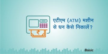 एटीएम (ATM) मशीन से धनराशि कैसे निकालें? 4