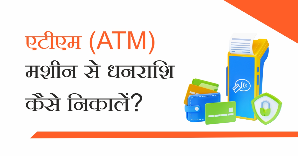 एटीएम (ATM) मशीन से धनराशि कैसे निकालें? 3