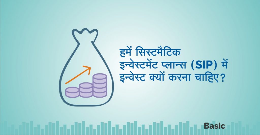 हमें सिस्टमैटिक इन्वेस्टमेंट प्लान्स (SIP) में इन्वेस्ट क्यों करना चाहिए? 5