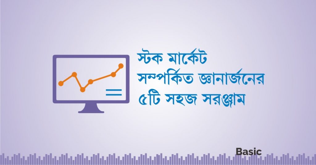 স্টক মার্কেট সম্পর্কিত জ্ঞানার্জনের ৫ টি সহজ সরঞ্জাম 1
