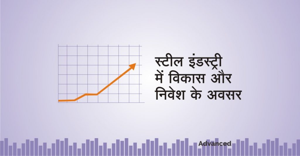 स्टील इंडस्ट्री में विकास और निवेश के अवसर 1