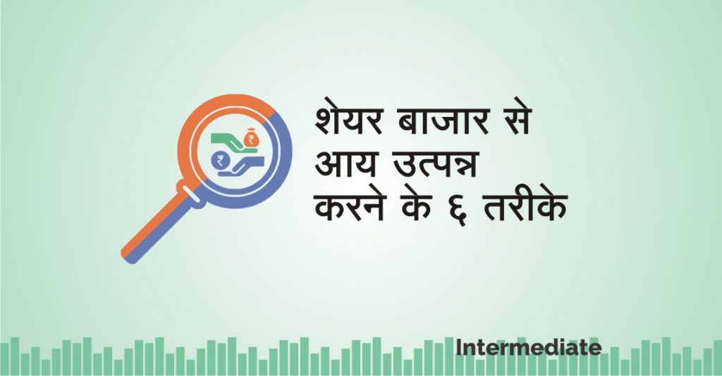 शेयर बाजार से आय उत्पन्न करने के ६ तरीके 7
