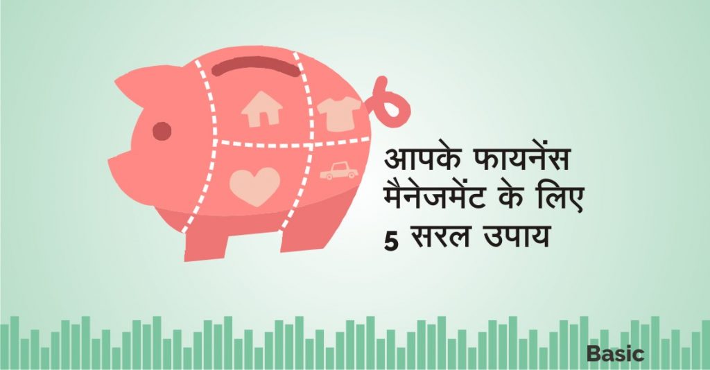 आपके पर्सनल फायनेंस मैनेजमेंट के लिए 5 सरल उपाय 4