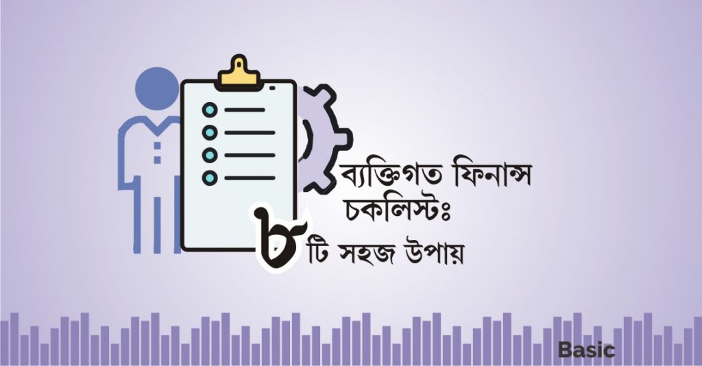 ব্যক্তিগত ফিনান্স চেকলিস্ট_ ৮ টি সহজ উপায় 3