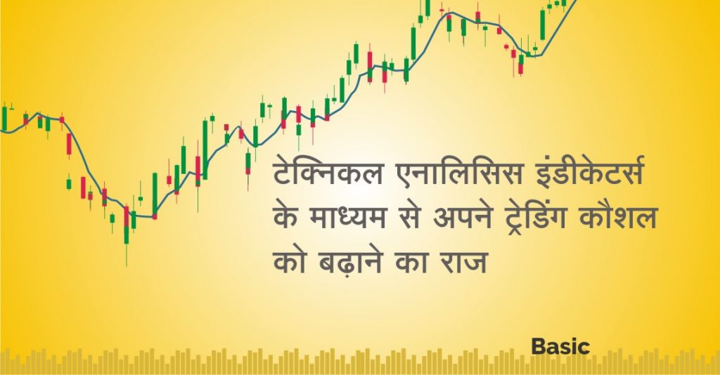 टेक्निकल एनालिसिस इंडीकेटर्स के माध्यम से अपने ट्रेडिंग कौशल को बढ़ाने का राज 1