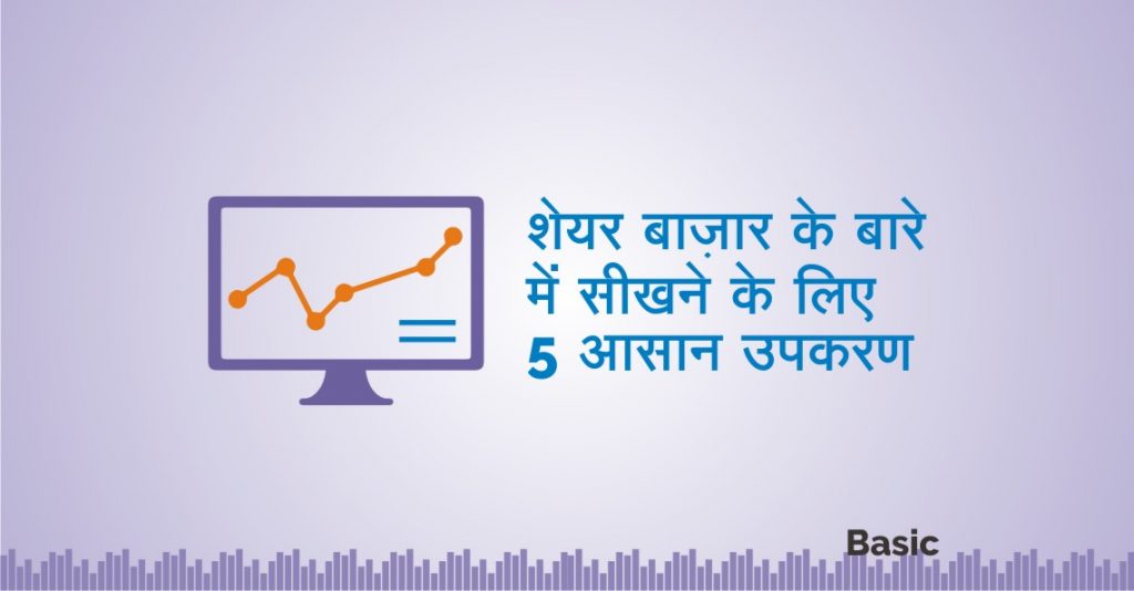 शेयर बाज़ार के बारे में सीखने के लिए 5 आसान उपकरण 10